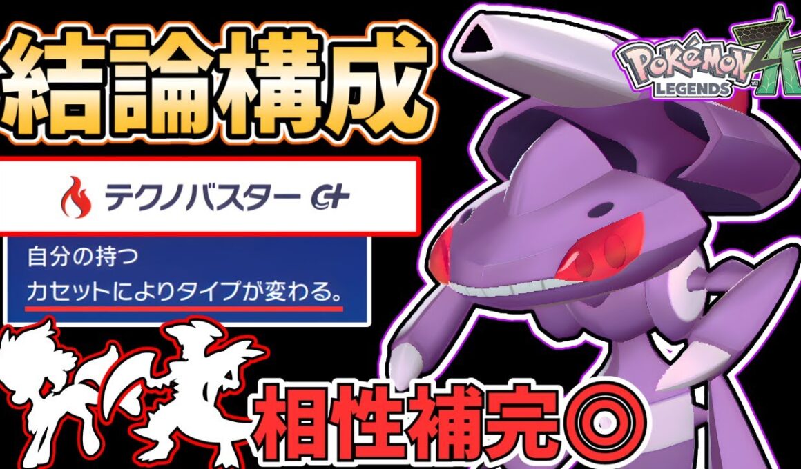 【ポケモンZA】今、一番強い『ゲノセクト』は○○型です！三日三晩、研究を重ねた『ゲノセクト』の育成論、立ち回りを"徹底解説"します！  #メガ次元ラッシュ