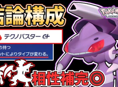 【ポケモンZA】今、一番強い『ゲノセクト』は○○型です！三日三晩、研究を重ねた『ゲノセクト』の育成論、立ち回りを"徹底解説"します！  #メガ次元ラッシュ