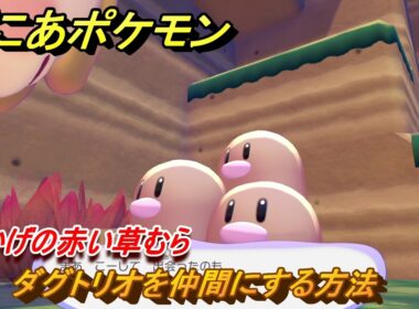 ぽこあポケモン　ダグトリオを仲間にする方法　木かげの赤い草むら　＃２９６　【ぽこポケ】