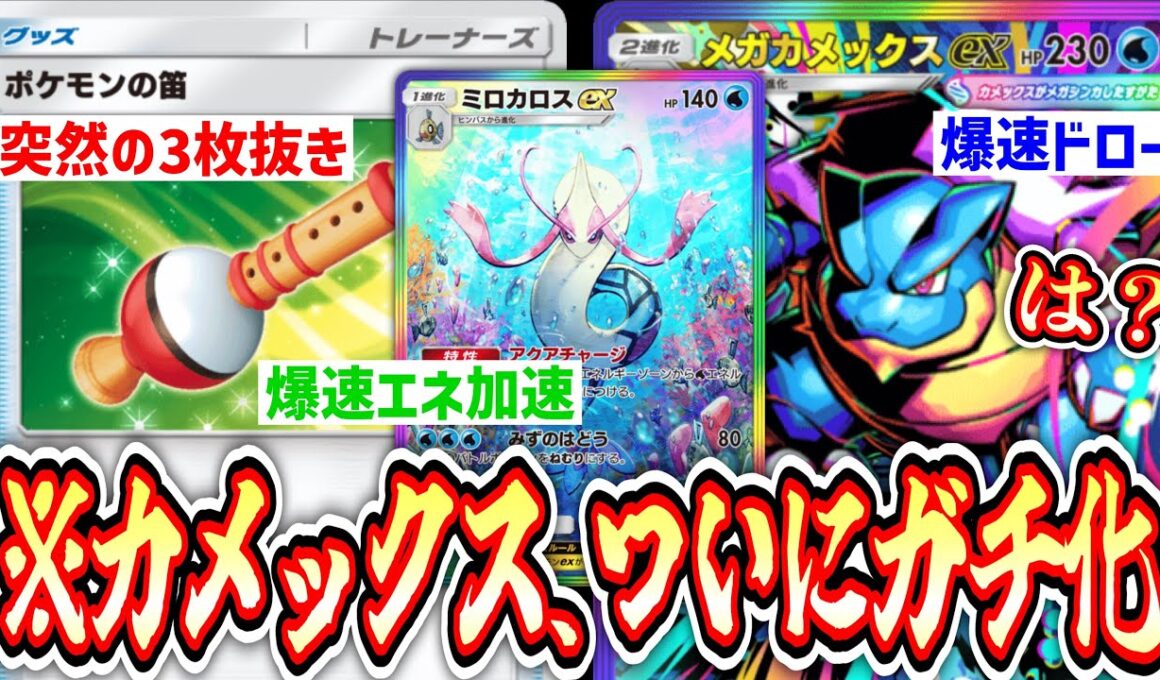 【緊急】爆速エネ加速＆ドローで環境を破壊するメガカメックス爆誕www【ポケポケ/Pokémon Trading Card Game Pocket】