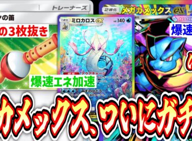 【緊急】爆速エネ加速＆ドローで環境を破壊するメガカメックス爆誕www【ポケポケ/Pokémon Trading Card Game Pocket】