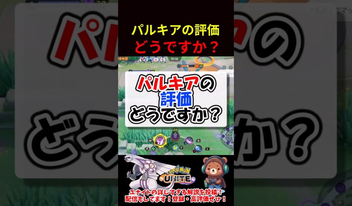 パルキアの評価は？【ポケモンユナイト】