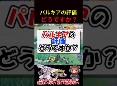 パルキアの評価は？【ポケモンユナイト】