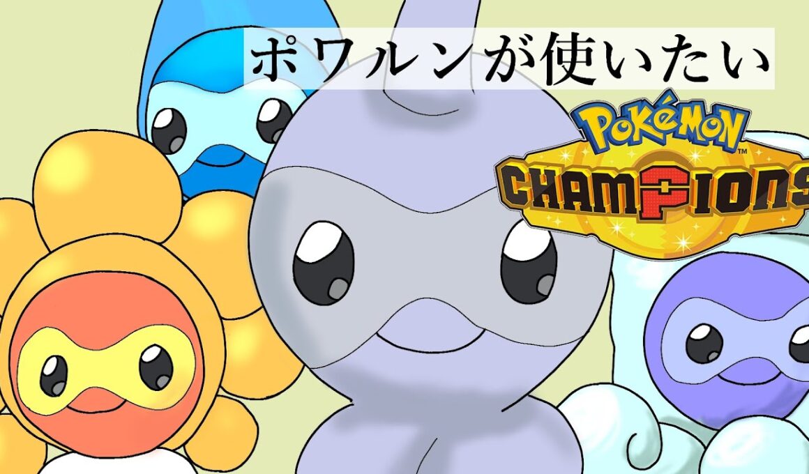 【Pokémon Champions】ポワルンが使いたい