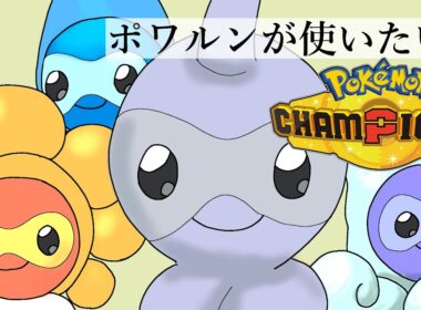 【Pokémon Champions】ポワルンが使いたい