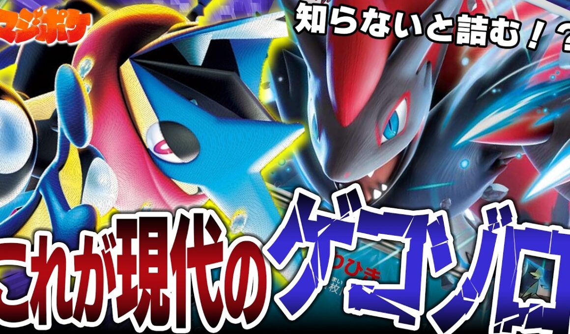 【ポケカ/対戦】ゲッコウガゾロアーク再来!?ゾロアークと再びTAGを組んだゲッコウガが止まらねェ…!??