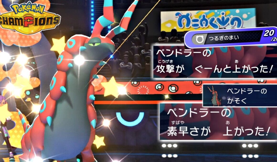 【ポケモンチャンピオンズ】襷剣舞加速ペンドラーで3タテしてる時が一番楽しくて生を実感する！【ポケチャン 毒統一パ ランクバトル 対戦実況】