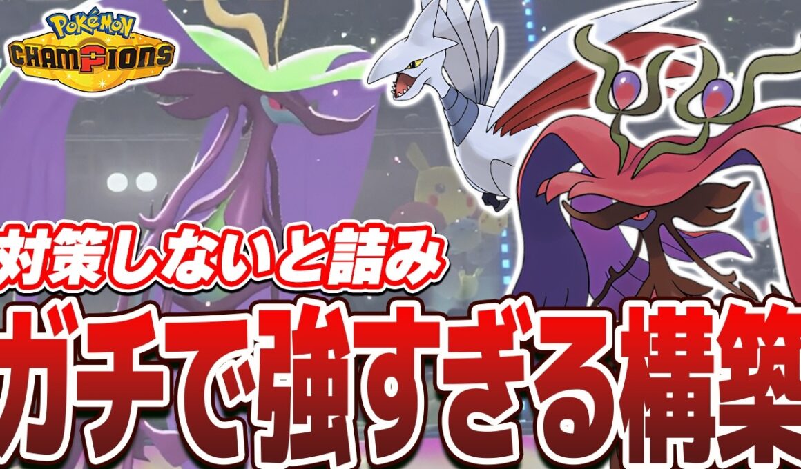 【対策必須】初見では崩し不能。『メガドロミドロ×エアームド』の硬すぎるサイクル構築がやばすぎたww【ポケモンチャンピョンズ】