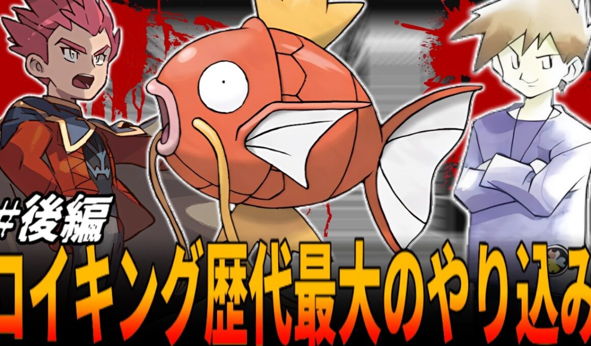 【初代ポケモン】あなたは30年間いまだに『コイキングが最弱』だと思ってませんか？『最弱と言われ続けたLv100コイキング』の真の可能性が今明かされる....後編【30周年】ポケットモンスター/ポケモン