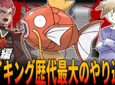 【初代ポケモン】あなたは30年間いまだに『コイキングが最弱』だと思ってませんか？『最弱と言われ続けたLv100コイキング』の真の可能性が今明かされる....後編【30周年】ポケットモンスター/ポケモン