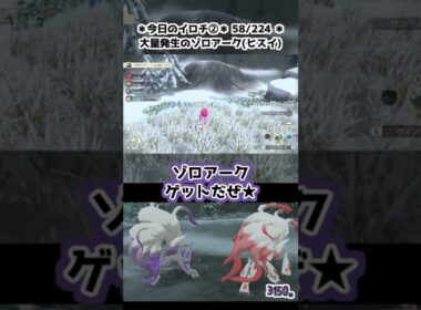 【58/224】東の海のカラナクシとヒスイのゾロアーク。【Pokémon LEGENDS アルセウス】　#shorts