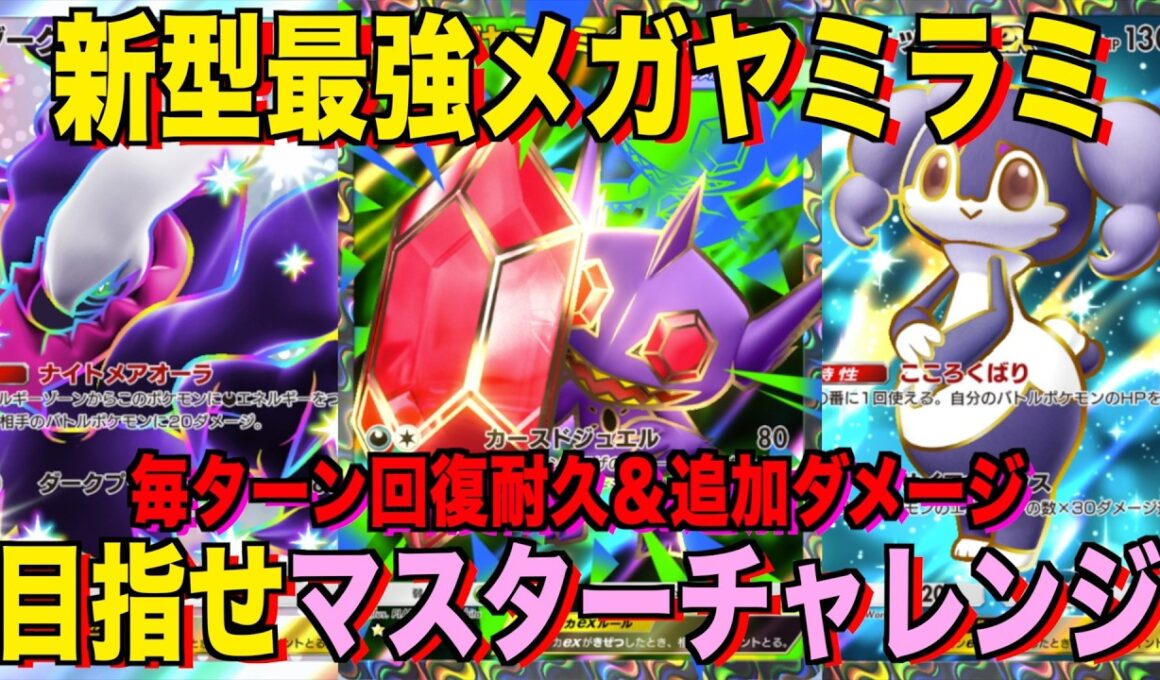 【ポケポケ】環境崩壊！？最強新メガヤミラミex＆デッキが強すぎる！？マスターランクで連勝デッキ！ランクマ攻略！【Pokémon Trading Card Game Pocket】