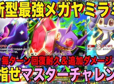 【ポケポケ】環境崩壊！？最強新メガヤミラミex＆デッキが強すぎる！？マスターランクで連勝デッキ！ランクマ攻略！【Pokémon Trading Card Game Pocket】