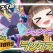 【ポケモンチャンピオンズ/朝活】カバルドン×ヒスイヌメルゴンサイクル⁉純正受けループでシーズンM-4マスボ級を目指すランクマッチ！【pokemonchampions /ポケチャン /個人vtuber】