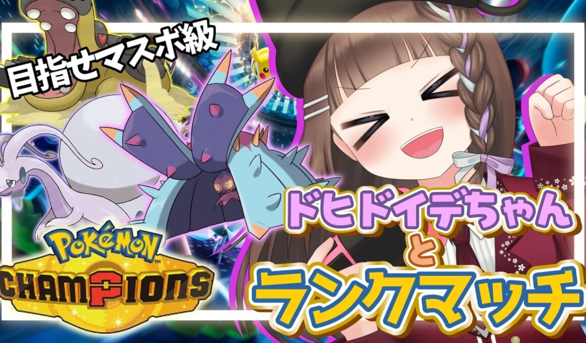 【ポケモンチャンピオンズ/朝活】カバルドン×ヒスイヌメルゴンサイクル⁉純正受けループでシーズンM-4マスボ級を目指すランクマッチ！【pokemonchampions /ポケチャン /個人vtuber】