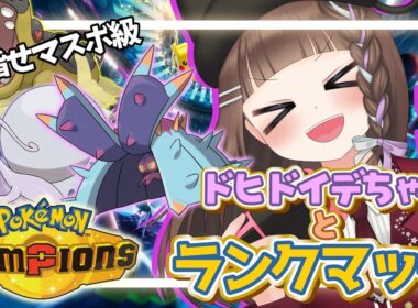 【ポケモンチャンピオンズ/朝活】カバルドン×ヒスイヌメルゴンサイクル⁉純正受けループでシーズンM-4マスボ級を目指すランクマッチ！【pokemonchampions /ポケチャン /個人vtuber】
