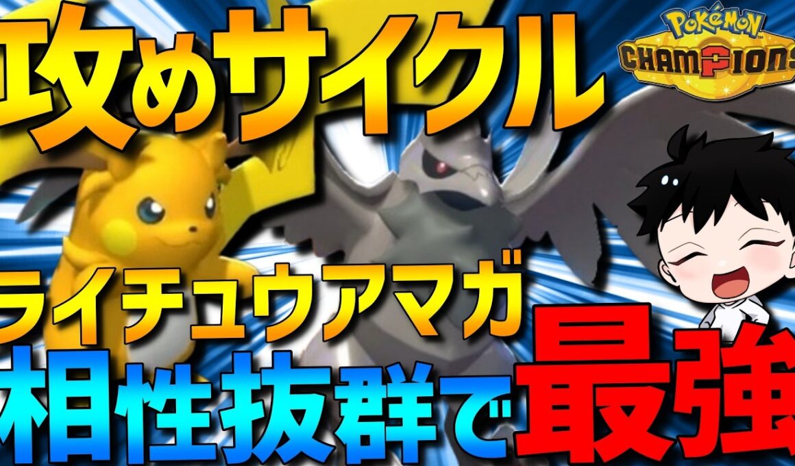 【攻めサイクル】相性抜群！メガライチュウ×アーマーガアサイクルがガチで強すぎるwww【#ポケモンチャンピオンズ 】