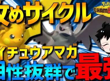 【攻めサイクル】相性抜群！メガライチュウ×アーマーガアサイクルがガチで強すぎるwww【#ポケモンチャンピオンズ 】