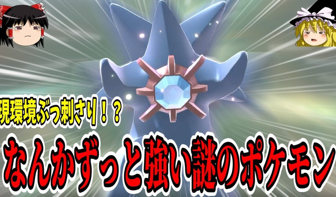 新ポケ増えた今でも...『メガスターミー』は相変わらず強かった【ポケモンチャンピオンズ】【ゆっくり実況】