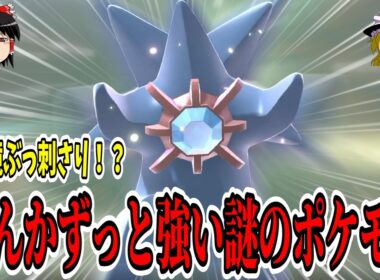 新ポケ増えた今でも...『メガスターミー』は相変わらず強かった【ポケモンチャンピオンズ】【ゆっくり実況】