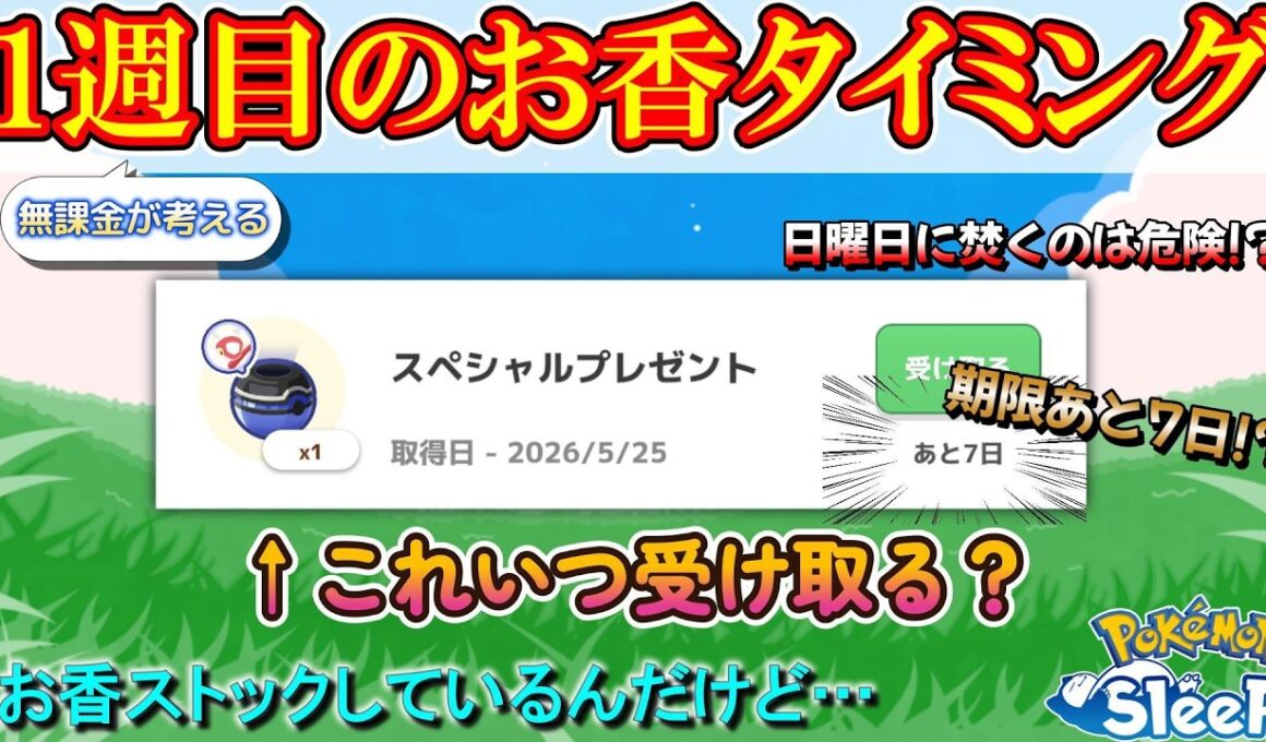 【ポケスリ】ラティアスお香のオススメは3か所！だけど注意点も！？【ポケモンスリープ】