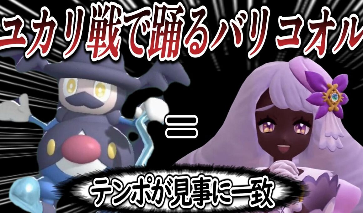 バリコオルのタップダンスがユカリ戦BGMと完全一致し盛り上がるトレーナー達についての【反応集】【ポケモンチャンピオンズ】