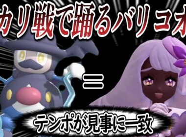 バリコオルのタップダンスがユカリ戦BGMと完全一致し盛り上がるトレーナー達についての【反応集】【ポケモンチャンピオンズ】