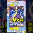 【ポケポケ】レアコイル2体で超加速！ミライドンex降臨からの一撃必殺200ダメージ！