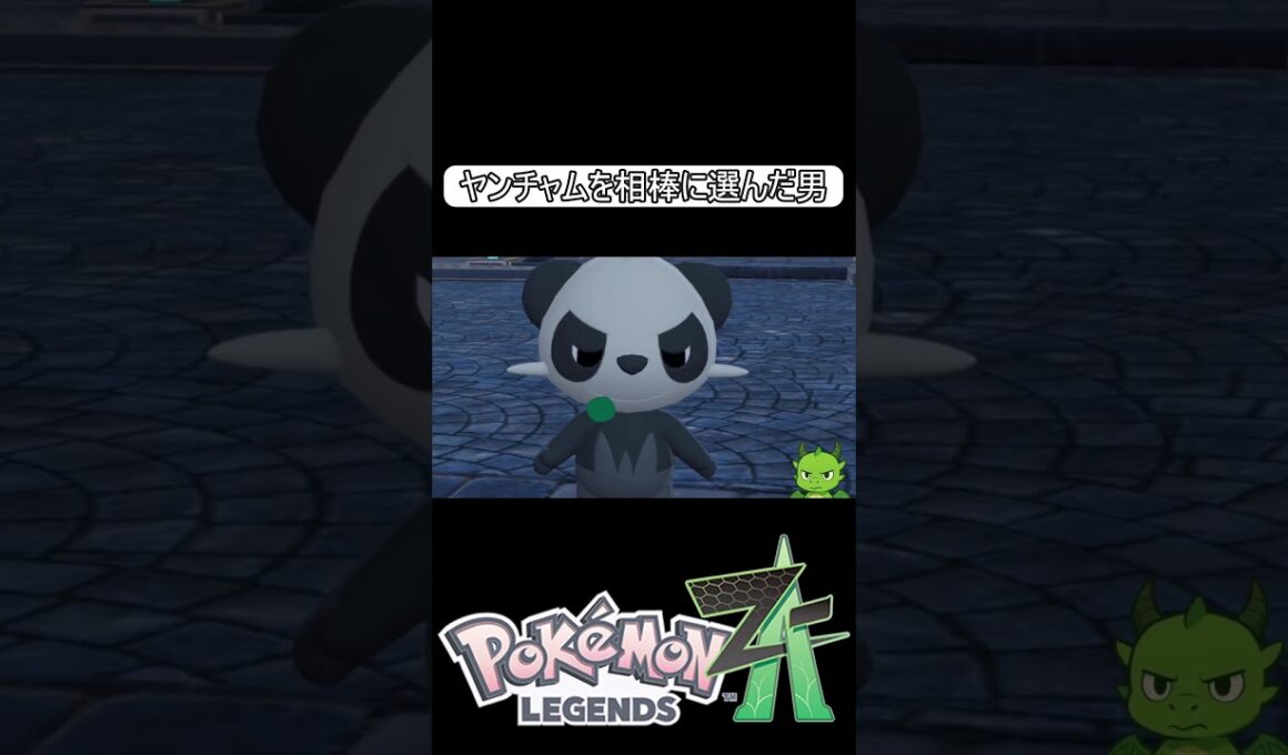 ヤンチャムが如く　#shorts #switch2 #pokemon #ゲーム実況