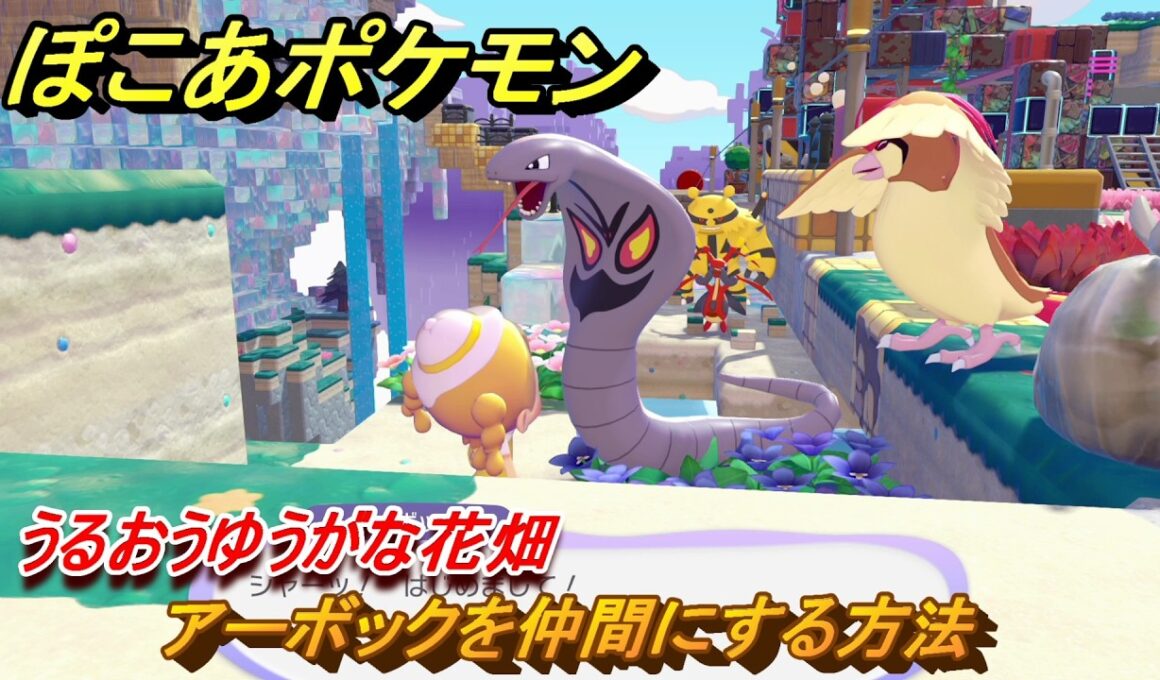 ぽこあポケモン　アーボックを仲間にする方法　うるおうゆうがな花畑　＃２３１　【ぽこポケ】