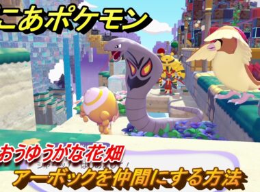 ぽこあポケモン　アーボックを仲間にする方法　うるおうゆうがな花畑　＃２３１　【ぽこポケ】