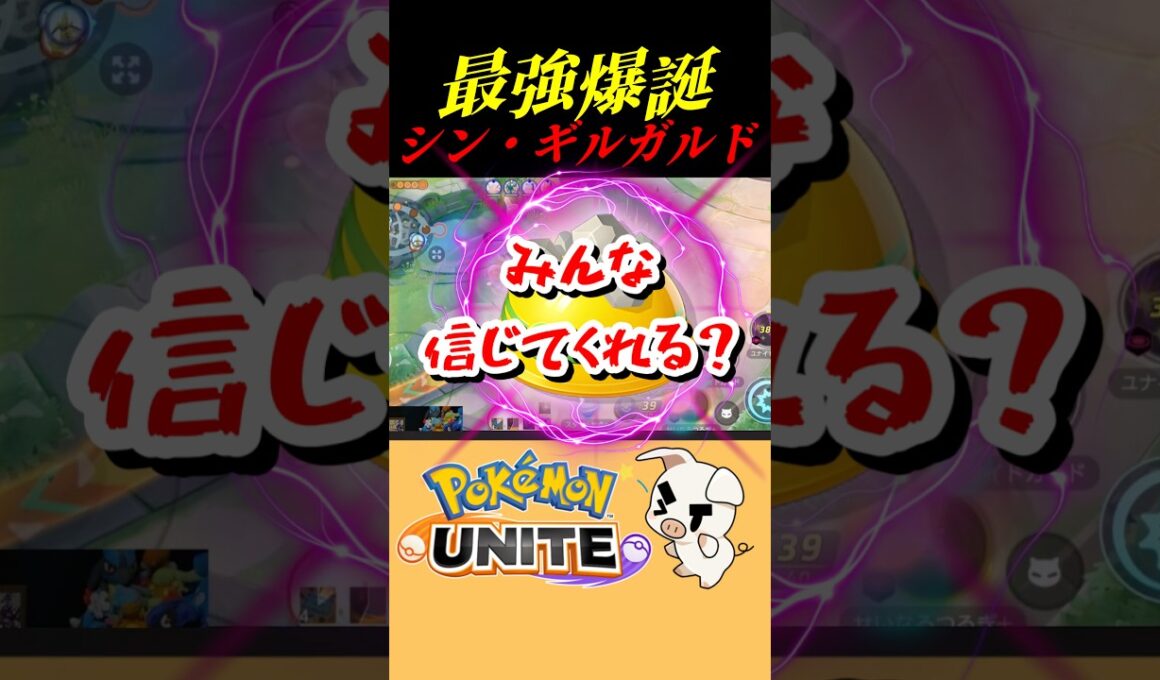【ゴツゴツメットを崇めよ】シン・ギルガルドが硬すぎる!!【ポケモンユナイト】
