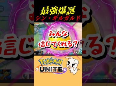 【ゴツゴツメットを崇めよ】シン・ギルガルドが硬すぎる!!【ポケモンユナイト】