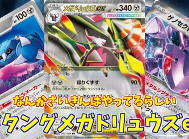 【ポケカ】とーしんのPTCGL対戦記(H-J)No.076【メガドリュウズex/Mega Excadrill ex】