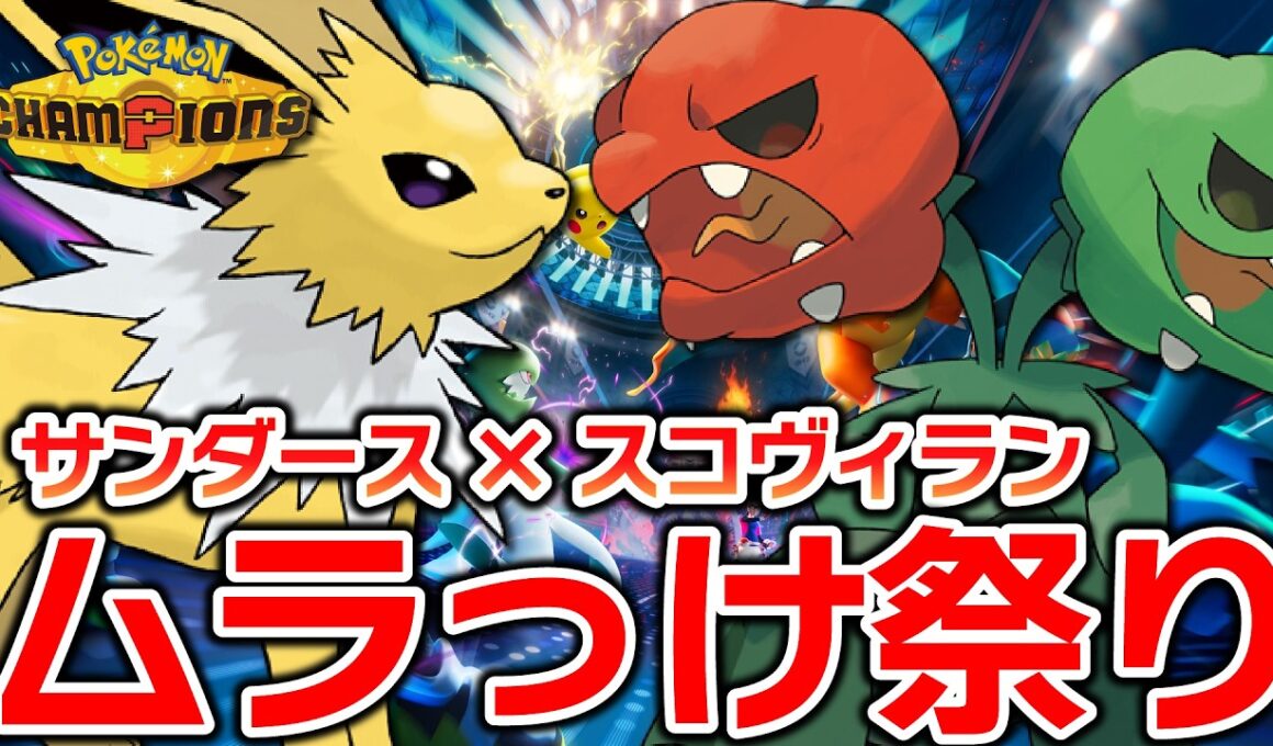 【結局スコヴィラン編】法で裁けないサンダース【ポケモンチャンピオンズ】