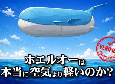 【裏話】本当に空気より軽い？フィギュアを使い検証【ポケ文句】