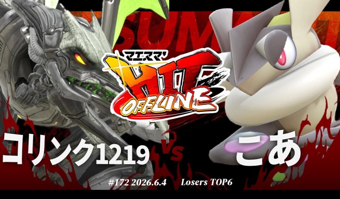 マエスマ'HIT#172[LT6] コリンク1219(リドリー) VS こあ(ゲッコウガ) #スマブラSP #マエスマ