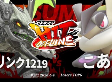マエスマ'HIT#172[LT6] コリンク1219(リドリー) VS こあ(ゲッコウガ) #スマブラSP #マエスマ