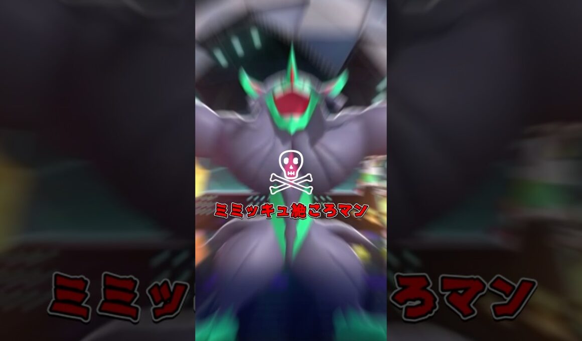 ミミッキュってポケモン弱すぎます💦#ポケモンチャンピオンズ #pokemonchampions #pokemon #pokemoncards #shorts #pokemongo #呪術廻戦 ？