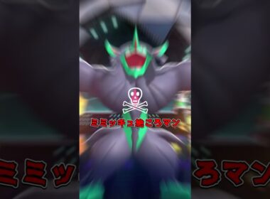 ミミッキュってポケモン弱すぎます💦#ポケモンチャンピオンズ #pokemonchampions #pokemon #pokemoncards #shorts #pokemongo #呪術廻戦 ？