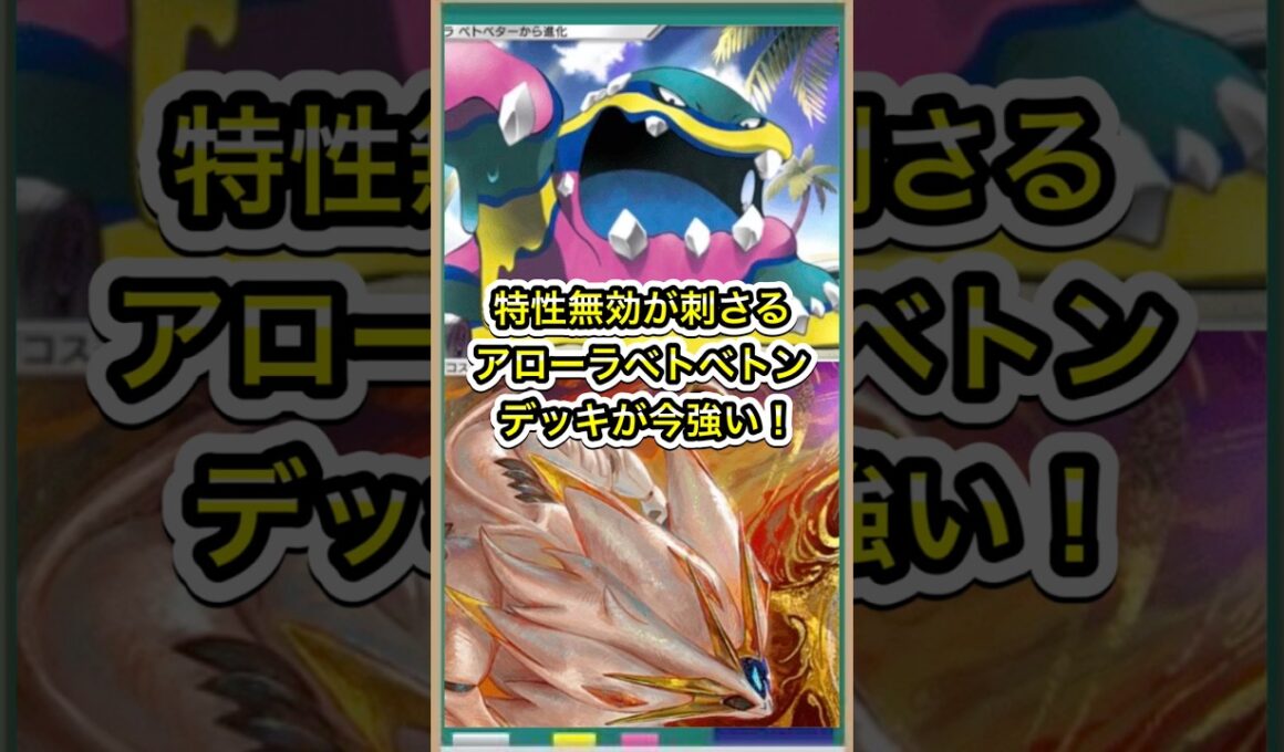 【ポケポケ】特性無効が刺さる！ソルガレオ/アローラベトベトンが今強い【ポケカ】新パックミラクルデイズ環境最強デッキ最新情報