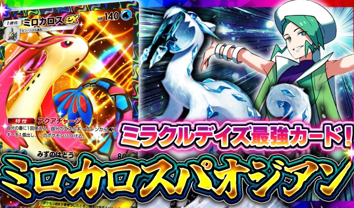 【ポケポケ】ティアSS！新パック最強カード！ミロカロスexデッキを徹底解説！環境デッキの回し方【ミラクルデイズ】