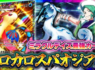 【ポケポケ】ティアSS！新パック最強カード！ミロカロスexデッキを徹底解説！環境デッキの回し方【ミラクルデイズ】