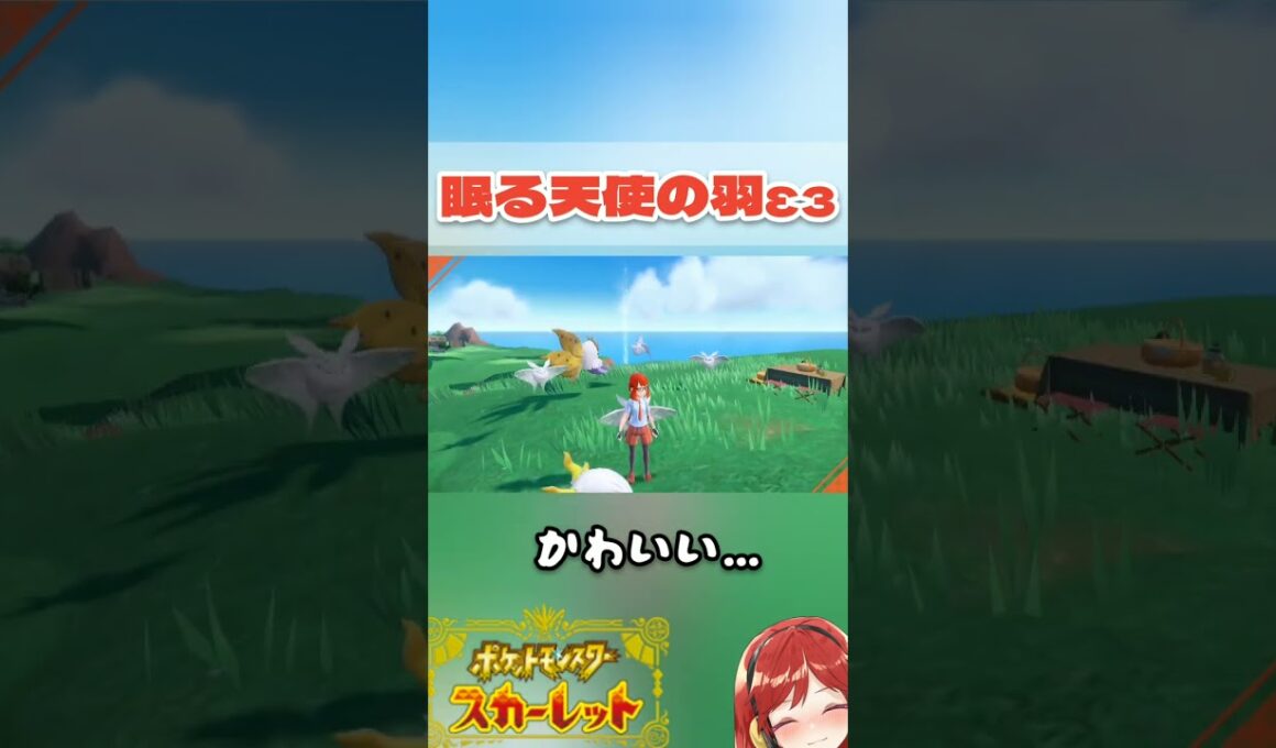すぐ眠るモスノウと無邪気メラルバ可愛すぎん？ #shorts #ポケモンsv