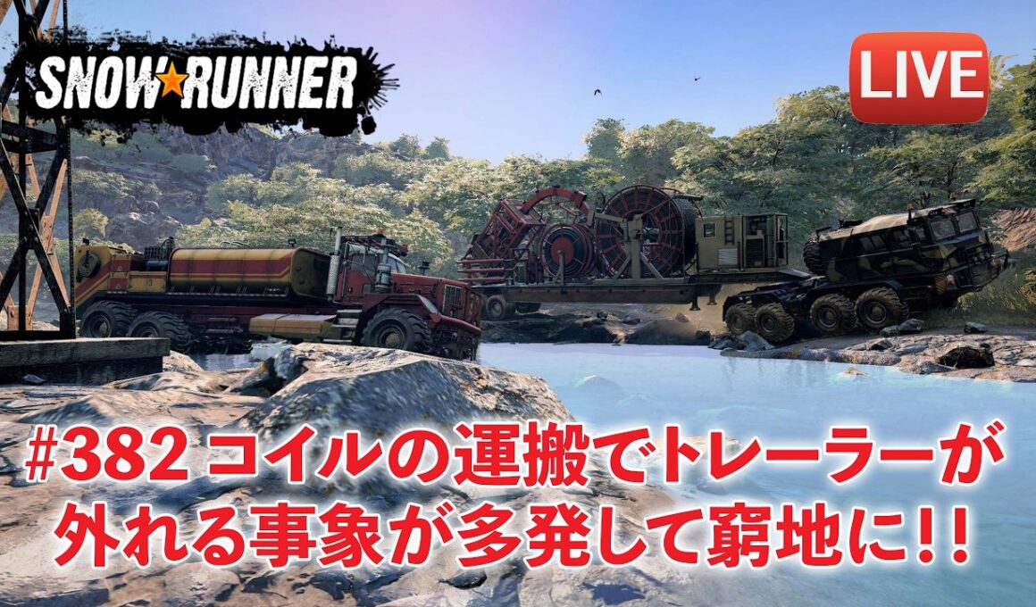 [Snowrunner] 契約「High Voltage(高電圧）」 コイルドチュービングセミトレーラーを運ぶー！