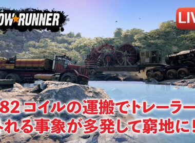 [Snowrunner] 契約「High Voltage(高電圧）」 コイルドチュービングセミトレーラーを運ぶー！