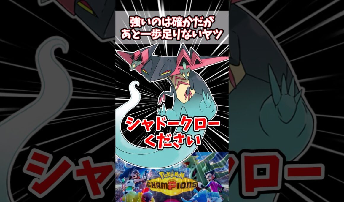 物理は技が微妙、特殊は数値が足りない【ポケチャン】【ドラパルト】#pokemonchampions #ポケモン #ポケモンチャンピオンズ