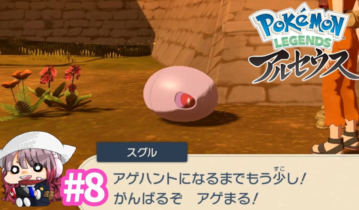 お前は…アゲハントにはなれないだろ…ッ【Pokémon LEGENDS アルセウス】#8