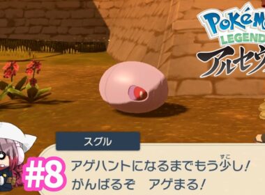 お前は…アゲハントにはなれないだろ…ッ【Pokémon LEGENDS アルセウス】#8