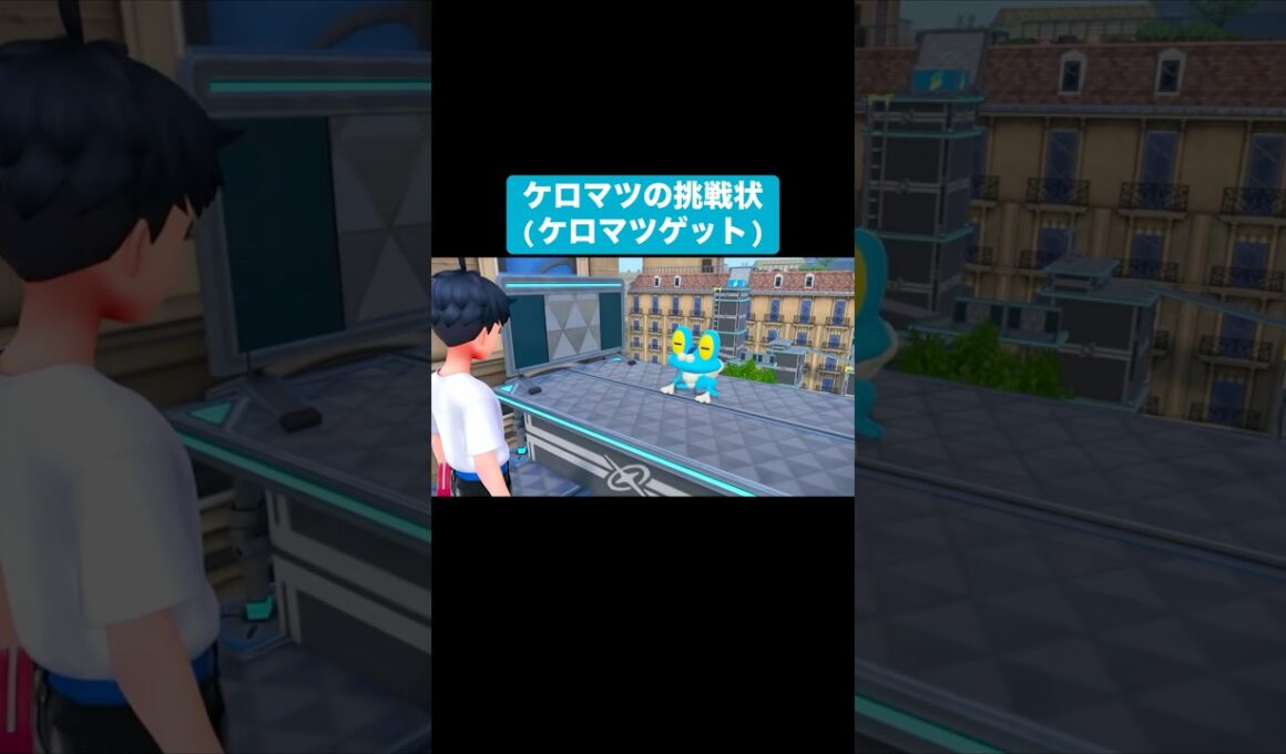 ケロマツの挑戦状【ポケモンZA】